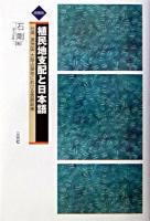 植民地支配と日本語 : 台湾、満洲国、大陸占領地における言語政策 増補版.