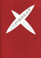 ことばの政治社会学