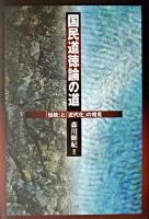 国民道徳論の道 : 「伝統」と「近代化」の相克