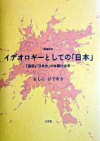 イデオロギーとしての「日本」 : 「国語」「日本史」の知識社会学 増補新版.