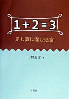 1+2=3 : 足し算に潜む迷宮