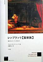 レンブラント《聖家族》 : 描かれたカーテンの内と外 ＜作品とコンテクスト＞ 新装版.