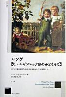 ルンゲ「ヒュルゼンベック家の子どもたち」 : ロマン主義の芸術作品における無垢なものへの省察について ＜作品とコンテクストseries＞