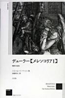 デューラー《メレンコリア1》 : 解釈の迷宮 ＜作品とコンテクストseries＞ 新装版.