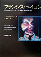 フランシス・ベイコン : 暴力の時代のただなかで、絵画の根源的革新へ