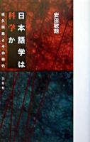 日本語学は科学か : 佐久間鼎とその時代
