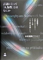 言語にとって「人為性」とはなにか : 言語構築と言語イデオロギー:ケルノウ語・ソルブ語を事例として
