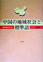 中国の地域社会と標準語 : 南中国を中心に