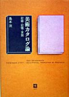 美術カタログ論 : 記録・記憶・言説