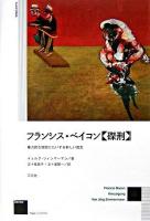 フランシス・ベイコン《磔刑》 : 暴力的な現実にたいする新しい見方 ＜作品とコンテクストseries＞