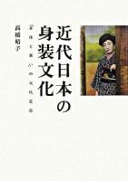 近代日本の身装文化 : 「身体と装い」の文化変容