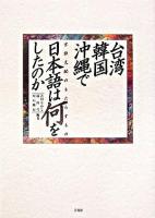 台湾・韓国・沖縄で日本語は何をしたのか : 言語支配のもたらすもの