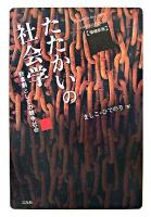 たたかいの社会学 : 悲喜劇としての競争社会 増補新版.