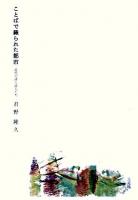 ことばで織られた都市 : 近代の詩と詩人たち