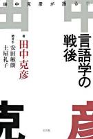 言語学の戦後 ＜田中克彦が語る / 田中克彦 著 1＞