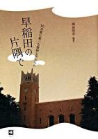 早稲田の片隅で : 16号館に集った教師と学生たち