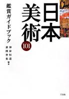 日本美術101鑑賞ガイドブック