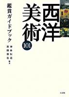 西洋美術101鑑賞ガイドブック