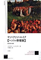 ヤン・ファン・エイク《ヘントの祭壇画》 : 教会改革の提案 ＜作品とコンテクスト＞ 新装版.