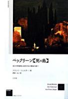 ベックリーン《死の島》 : 自己の英雄視と西洋文化の最後の調べ ＜作品とコンテクスト＞ 新装版.