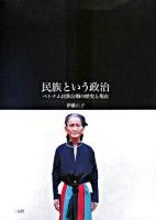 民族という政治 : ベトナム民族分類の歴史と現在