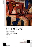 クレー《大はしゃぎ》 : 芸術家としての実存の寓意 ＜作品とコンテクスト＞ 新装版.