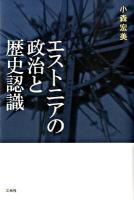 エストニアの政治と歴史認識