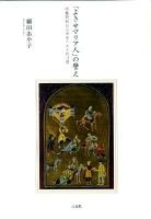 「よきサマリア人」の譬え : 図像解釈からみるイエスの言葉