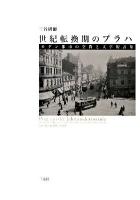 世紀転換期のプラハ : モダン都市の空間と文学的表象