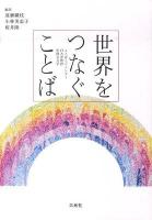 世界をつなぐことば : ことばとジェンダー/日本語教育/中国女文字