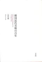 韓国近代美術の百年