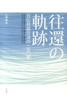 往還の軌跡 = Trajectoires d'allers-retours : 日仏芸術交流の一五〇年