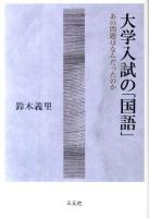 大学入試の「国語」 : あの問題はなんだったのか