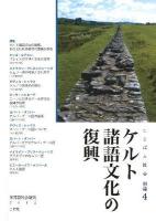 ケルト諸語文化の復興 ＜ことばと社会別冊 4＞