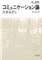 コミュニケーション論のまなざし ＜シリーズ「知のまなざし」＞
