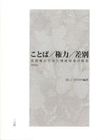 ことば/権力/差別 : 言語権からみた情報弱者の解放 新装版.