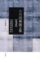 小川尚義論文集 : 日本統治時代における台湾諸言語研究 復刻版.