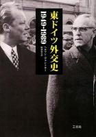 東ドイツ外交史 : 1949-1989