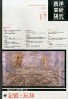 記憶と忘却 : 西洋美術研究 No.17