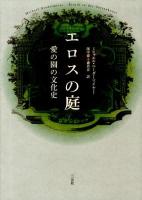 エロスの庭 : 愛の園の文化史