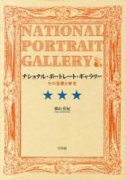 ナショナル・ポートレート・ギャラリー = NATIONAL PORTRAIT GALLERY : その思想と歴史