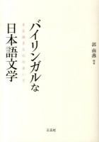 バイリンガルな日本語文学 : 多言語多文化のあいだ
