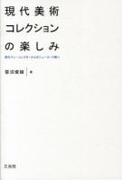 現代美術コレクションの楽しみ