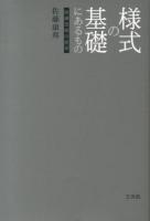 様式の基礎にあるもの : 絵画芸術の哲学