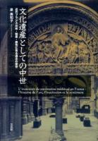文化遺産としての中世