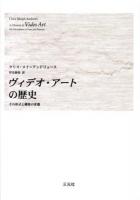 ヴィデオ・アートの歴史 : その形式と機能の変遷