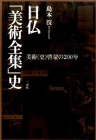 日仏「美術全集」史