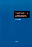 竹村民郎著作集完結記念論集