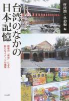 台湾のなかの日本記憶 ＜大阪大学台湾研究プロジェクト叢書 1＞