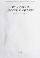 東アジアにおける〈書の美学〉の伝統と変容